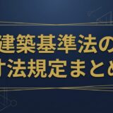 建築基準法の寸法規定まとめ｜階段・廊下・天井高・通路の早見表 アイキャッチ