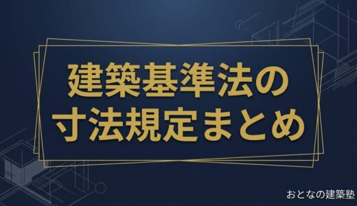 建築基準法の寸法規定まとめ｜階段・廊下・天井高・通路の早見表
