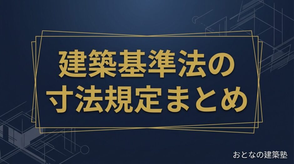 建築基準法の寸法規定まとめ｜階段・廊下・天井高・通路の早見表 アイキャッチ