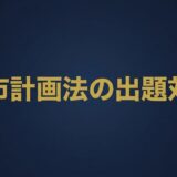 都市計画法の出題対策|一級建築士 法規で落とせない条文と数値を整理 アイキャッチ