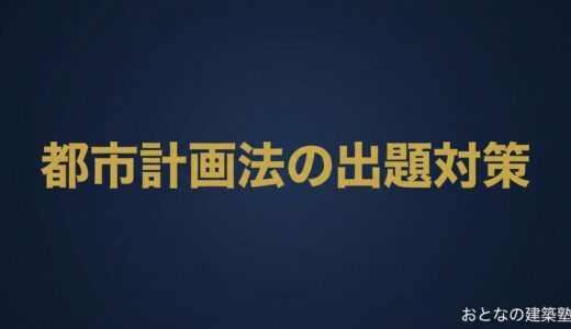 都市計画法の出題対策｜一級建築士 法規で落とせない条文と数値を整理