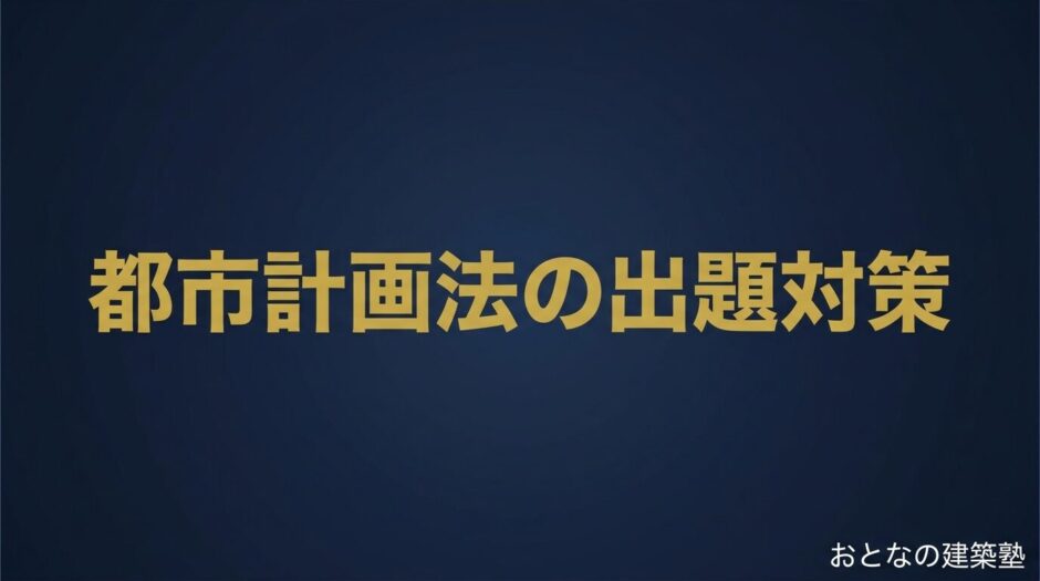 都市計画法の出題対策｜一級建築士 法規で落とせない条文と数値を整理 アイキャッチ